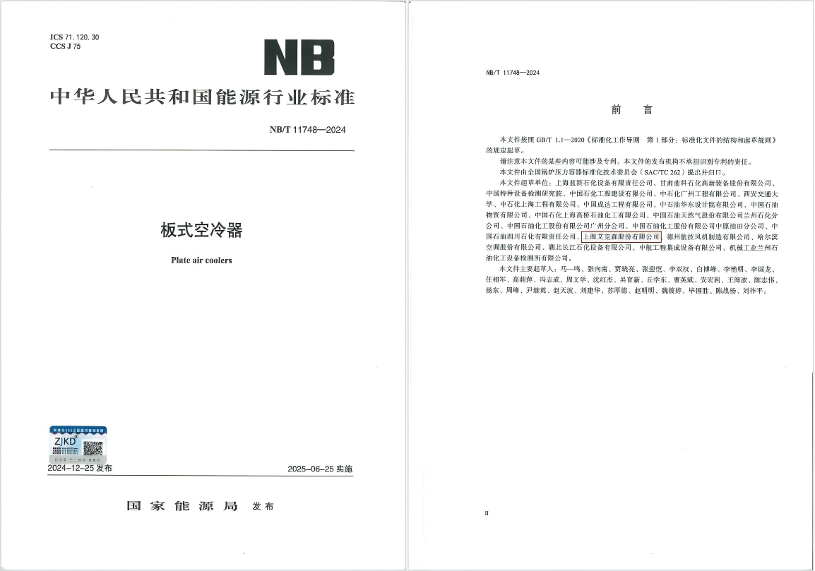 換熱機組企業新聞25/06/04 艾克森引領板式空冷器行業技術革新，推動綠色健康發展——《板式空冷器》行業標準首次發布